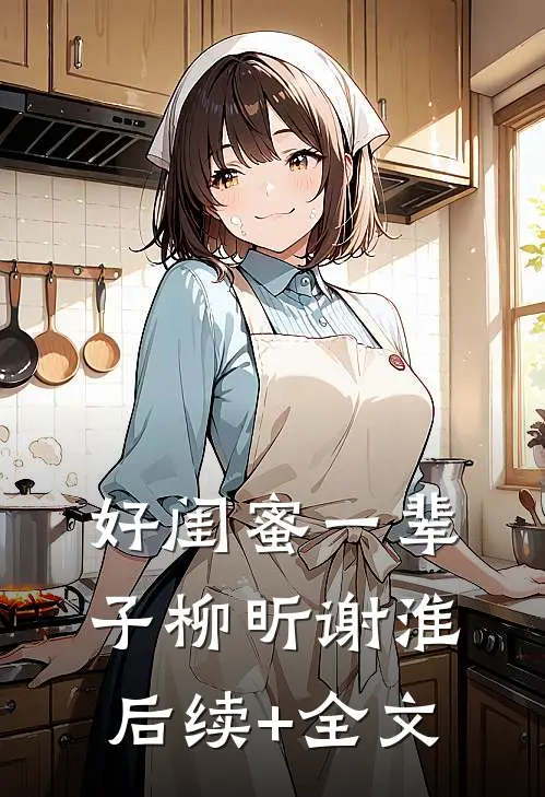 好闺蜜一辈子柳昕谢淮后续+全文