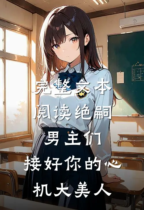 完整文本阅读绝嗣男主们，接好你的心机大美人