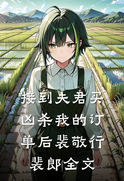 接到夫君买凶杀我的订单后裴敬行裴郎全文