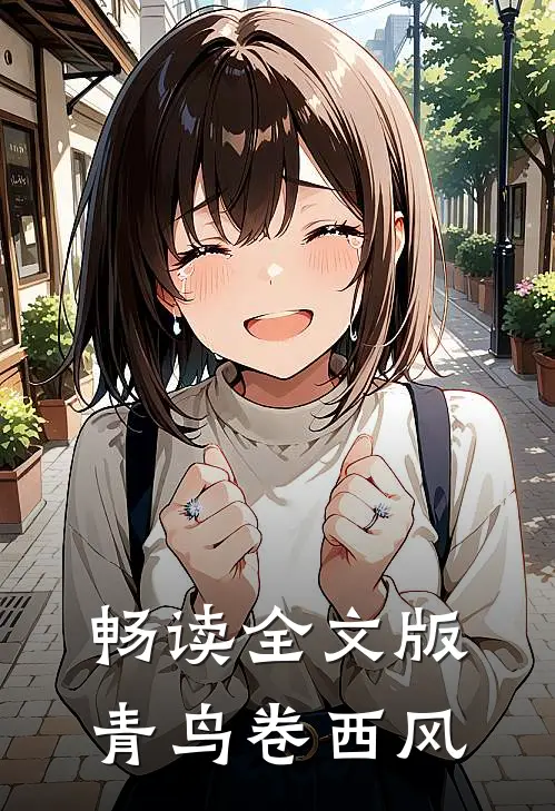 畅读全文版青鸟卷西风