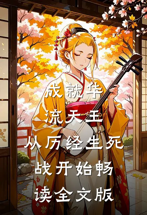 成就华流天王，从历经生死战开始畅读全文版