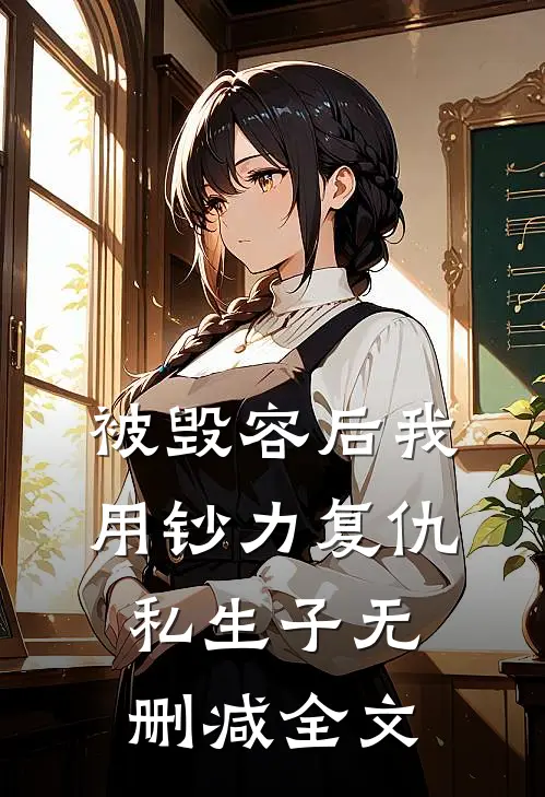被毁容后我用钞力复仇私生子无删减全文
