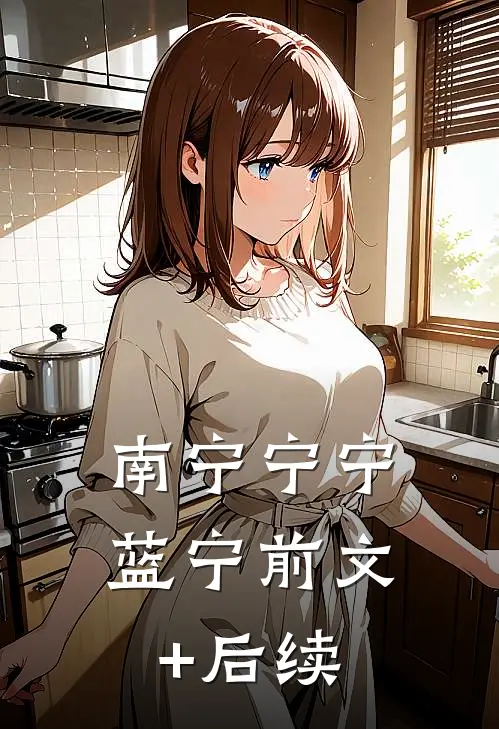 南宁宁宁蓝宁前文+后续