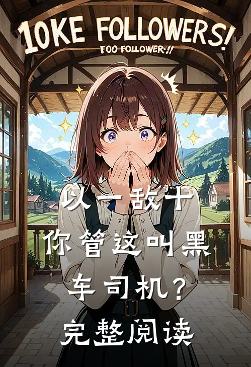 以一敌十，你管这叫黑车司机？完整阅读