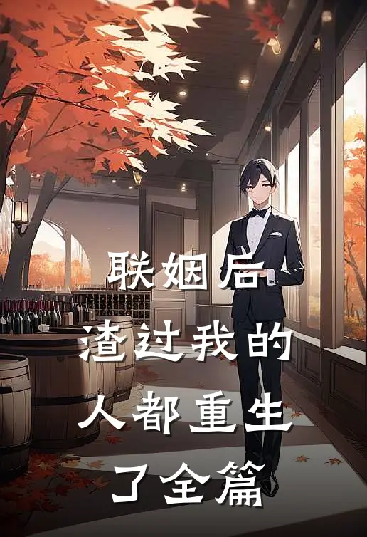 联姻后，渣过我的人都重生了全篇