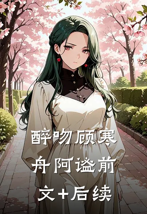 醉吻顾寒舟阿谧前文+后续
