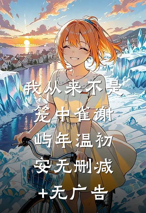 我从来不是笼中雀谢屿年温初安无删减+无广告