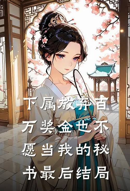 下属放弃百万奖金也不愿当我的秘书最后结局