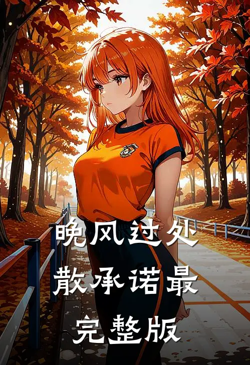 晚风过处散承诺最完整版