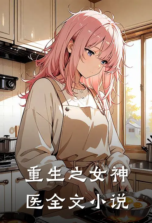重生之女神医全文小说