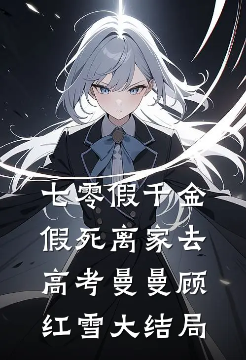 七零假千金，假死离家去高考曼曼顾红雪大结局