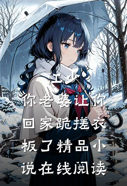 江少,你老婆让你回家跪搓衣板了精品小说在线阅读