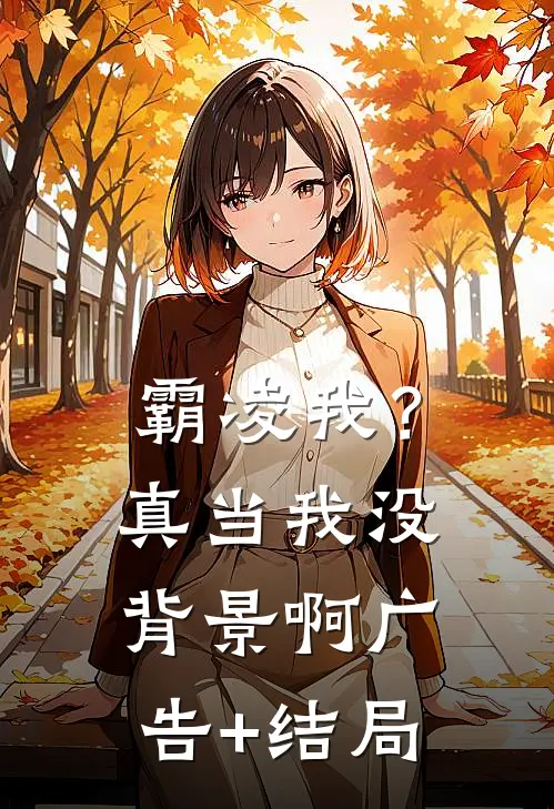 霸凌我？真当我没背景啊广告+结局