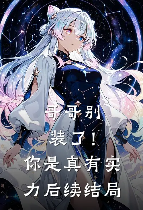 哥哥别装了！你是真有实力后续结局