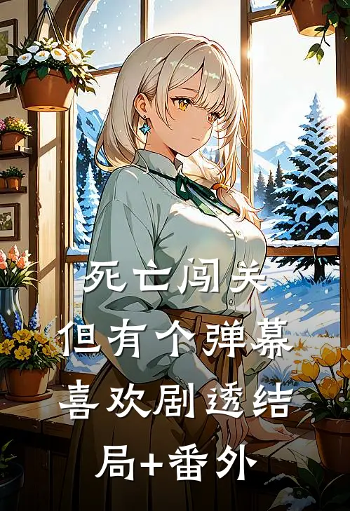 死亡闯关，但有个弹幕喜欢剧透结局+番外