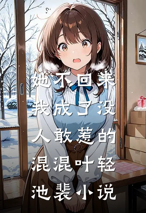 她不回来，我成了没人敢惹的混混叶轻池裴小说