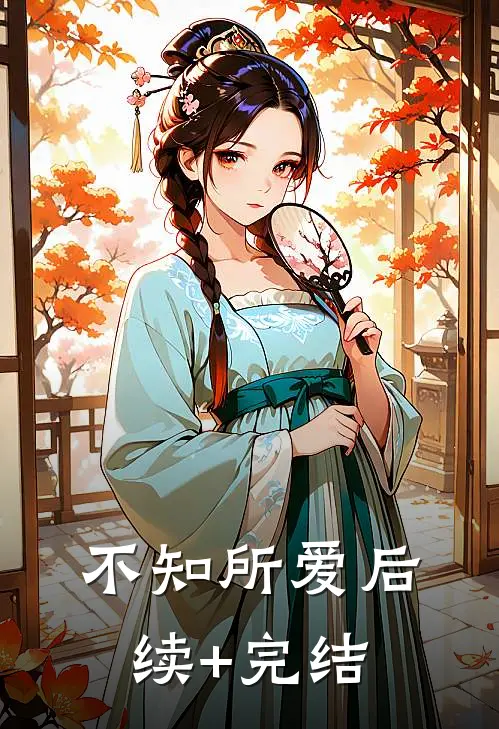 不知所爱后续+完结