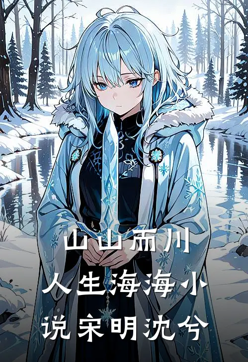 山山而川，人生海海小说宋明沈兮