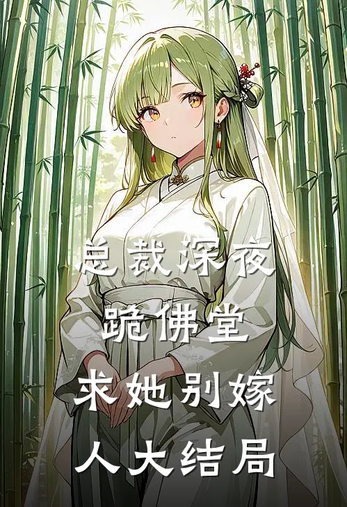 总裁深夜跪佛堂：求她别嫁人大结局