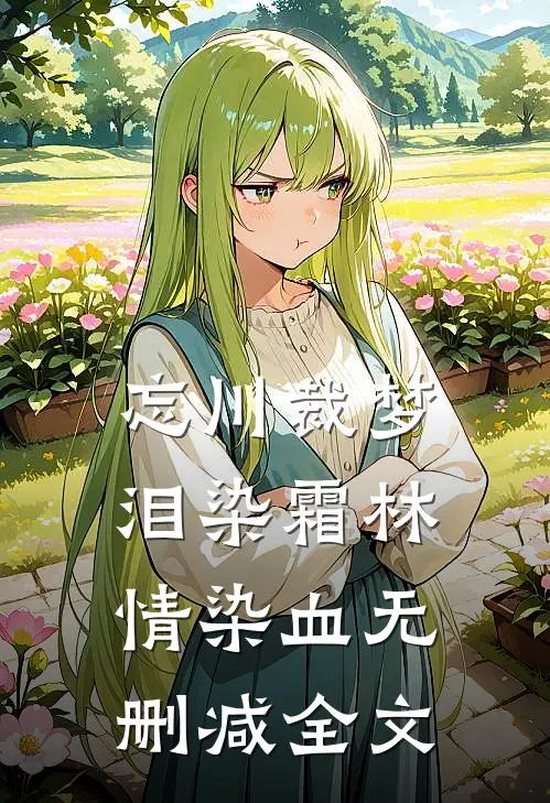 忘川裁梦，泪染霜林情染血无删减全文