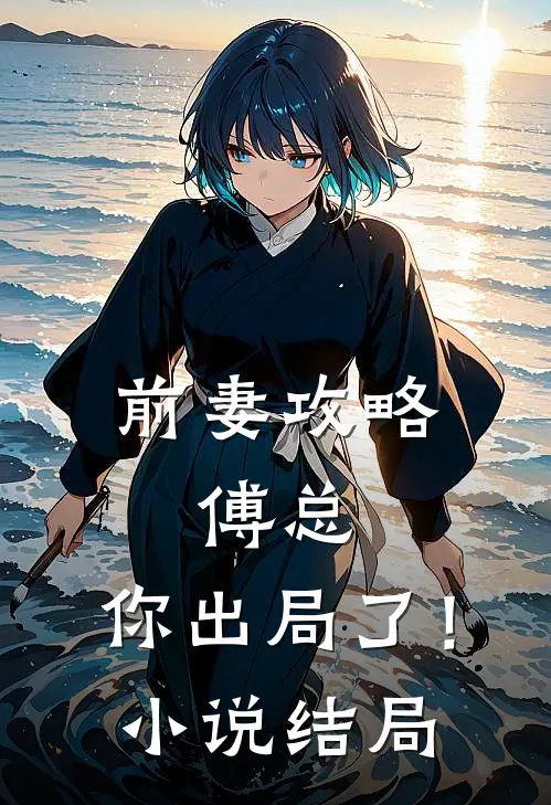前妻攻略傅总,你出局了!结局是
