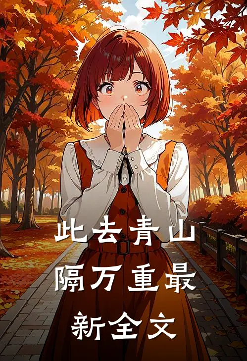 此去青山隔万重最新全文