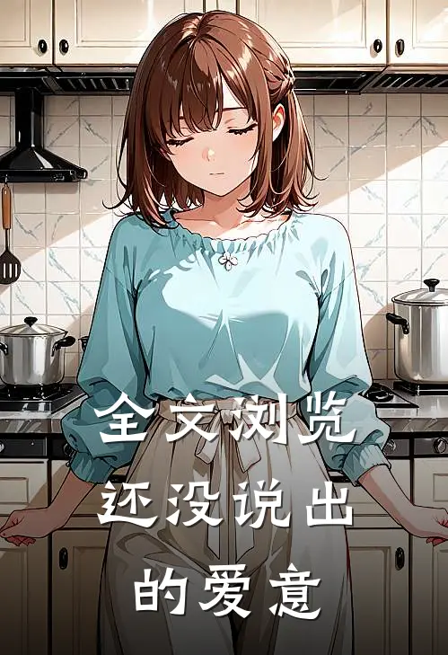 全文浏览还没说出的爱意