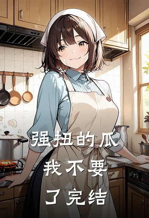 强扭的瓜，我不要了完结