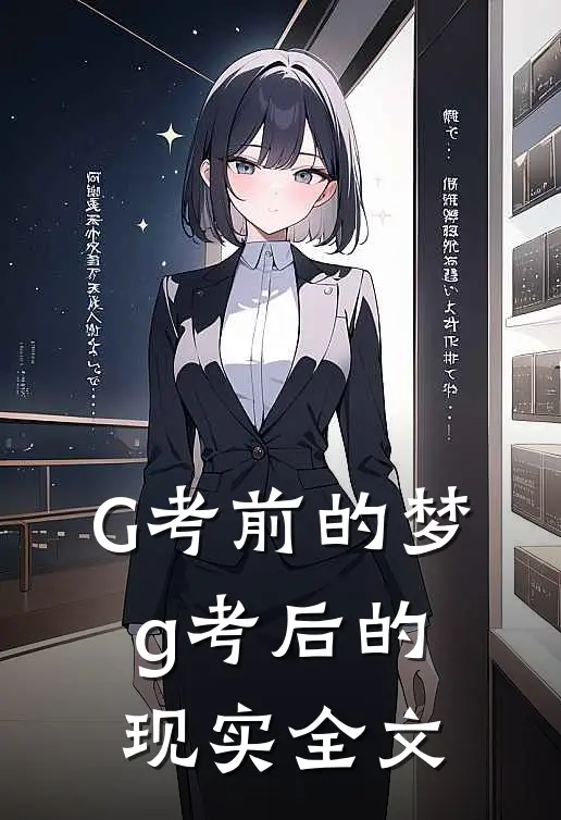 G考前的梦，g考后的现实全文