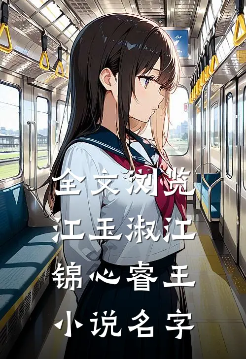 全文浏览江玉淑江锦心睿王小说名字