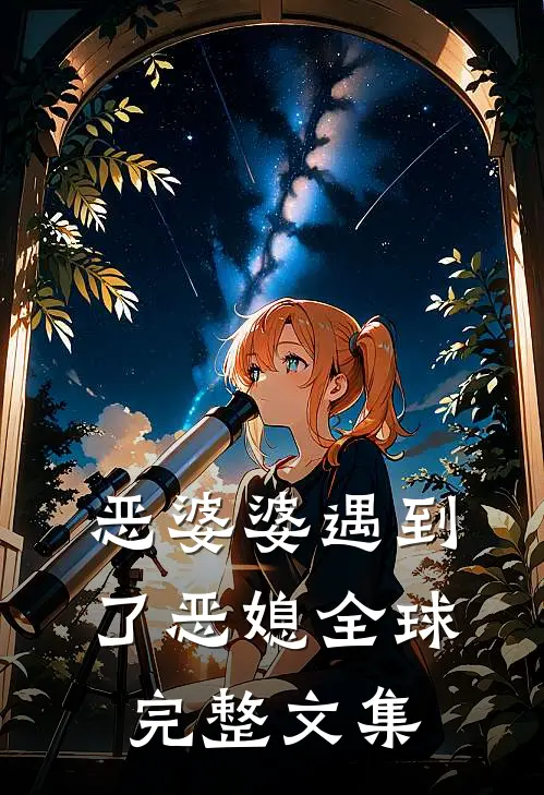 恶婆婆遇到了恶媳全球完整文集