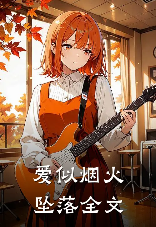 爱似烟火坠落全文