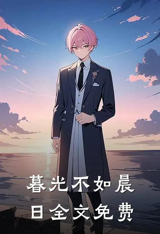 暮光不如晨日全文免费