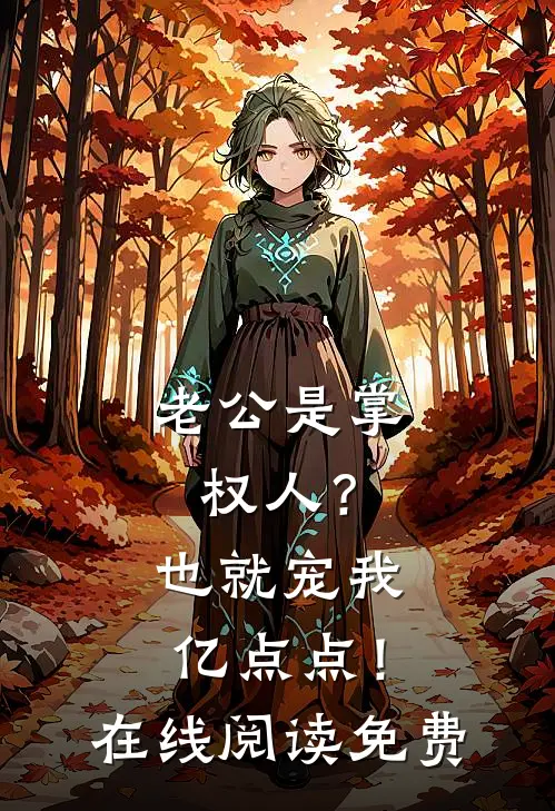 老公是掌权人？也就宠我亿点点！在线阅读免费