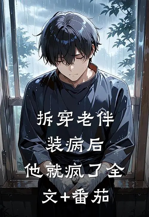 拆穿老伴装病后，他就疯了全文+番茄