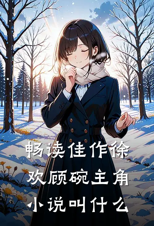 畅读佳作徐欢顾碗主角小说叫什么
