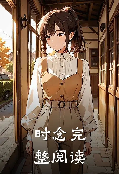时念完整阅读