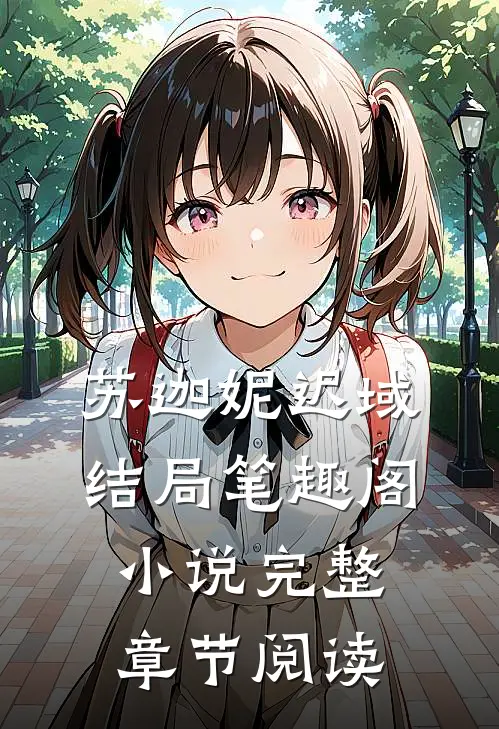 苏迦妮迟域结局笔趣阁小说完整章节阅读