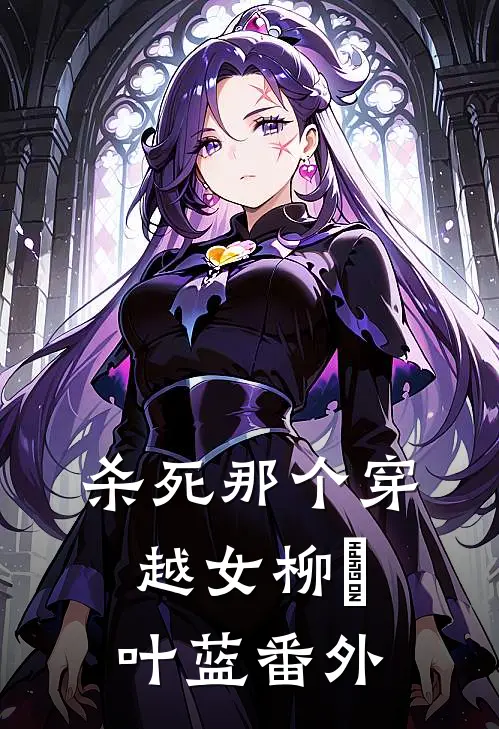 杀死那个穿越女柳玥叶蓝番外
