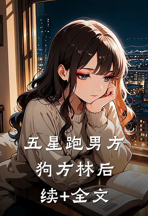 五星跑男方狗方林后续+全文