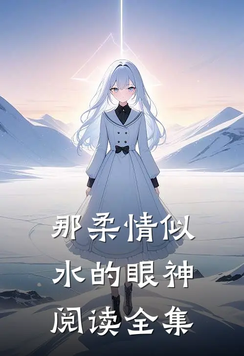 那柔情似水的眼神阅读全集