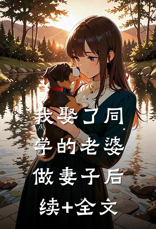 我娶了同学的老婆做妻子后续+全文