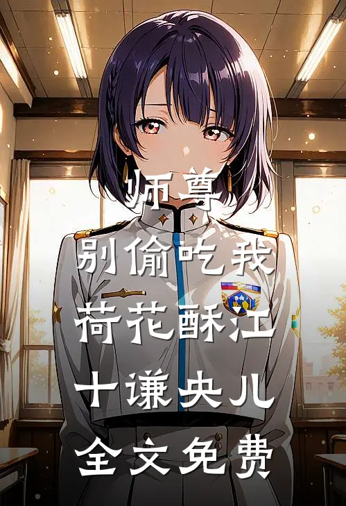 《师尊，别偷吃我荷花酥》江十谦央儿全文免费