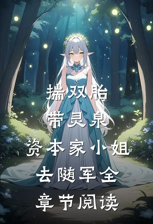 揣双胎带灵泉，资本家小姐去随军全章节阅读