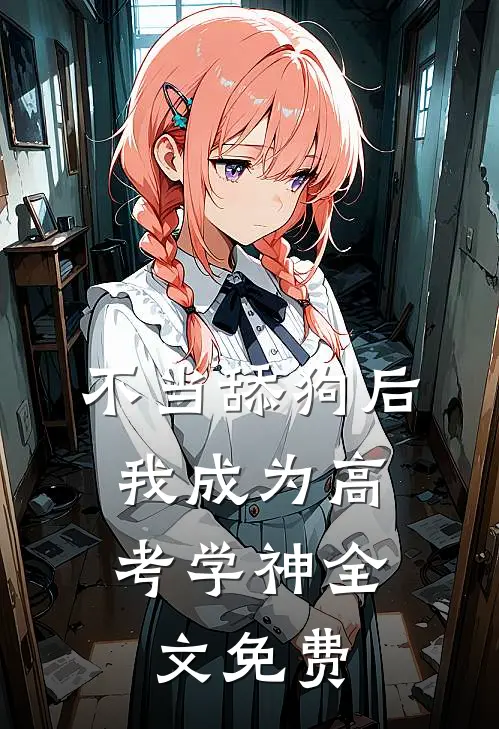 不当舔狗后，我成为高考学神全文免费