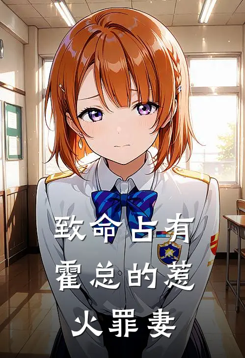 致命占有：霍总的惹火罪妻