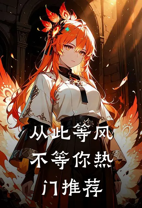 从此等风不等你热门推荐