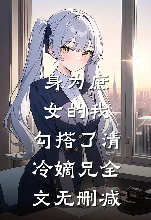 身为庶女的我，勾搭了清冷嫡兄全文无删减