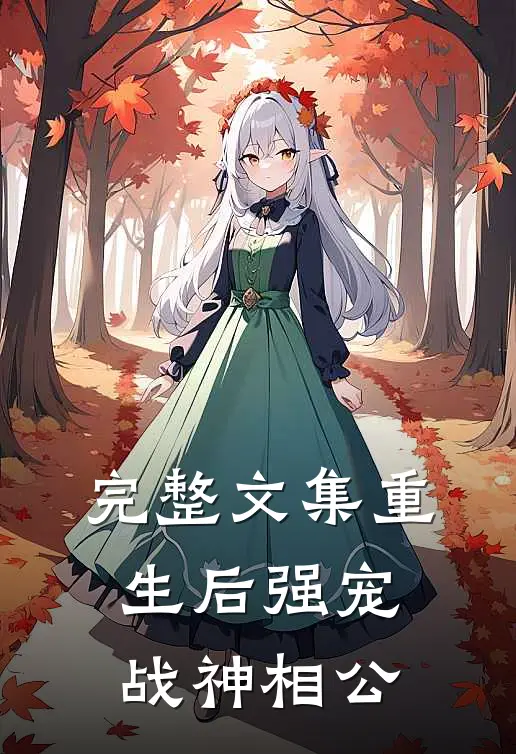 完整文集重生后强宠战神相公