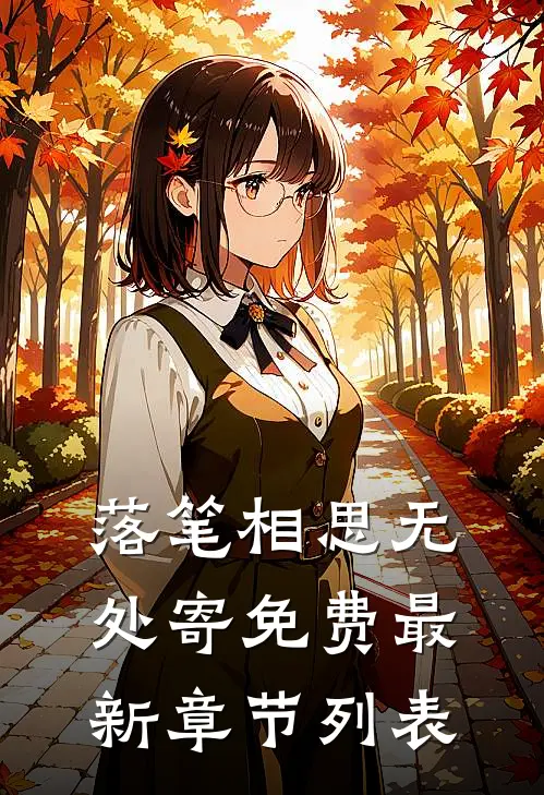 落笔相思无处寄免费最新章节列表